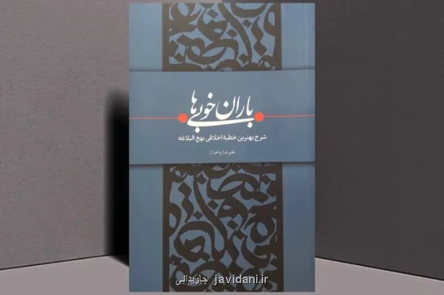 باران خوبی ها سوژه کتاب قهرمان شد