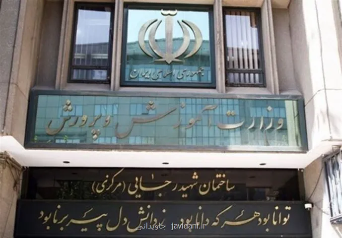 وزارت آموزش وپرورش اطلاعیه داد