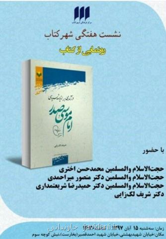 رونمایی از درآمدی بر اندیشه سیاسی امام موسی صدر