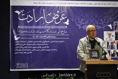 نشست داستان خوانی نویسندگانی مشهدی برگزار گردید