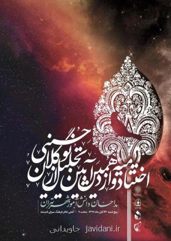 دوازدهمین آیین تجلیل از نوگلان حسینی برگزار می گردد