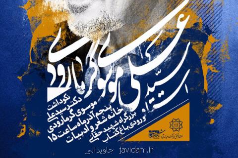 نكوداشت موسوی گرمارودی در مراسم افتتاح خانه شعر و ادبیات