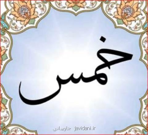 آیا خمس خرج شهریه طلاب می شود؟