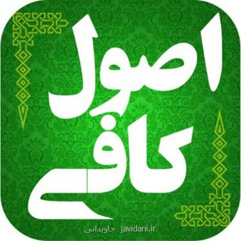 ترجمه اصول كافی به دنبال دیدن یك خواب