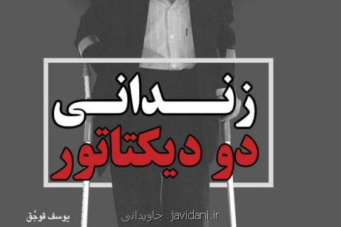 زندانی دو دیكتاتور روی پیشخوان كتابفروشی ها