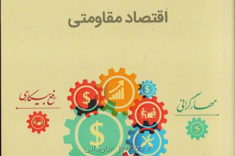 انتشار كتابی با مبحث تبیین مولفه های اقتصاد مقاومتی