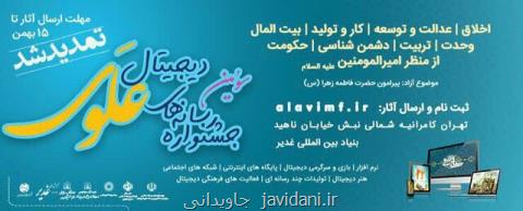 سومین جشنواره رسانه های دیجیتال علوی تمدید گردید