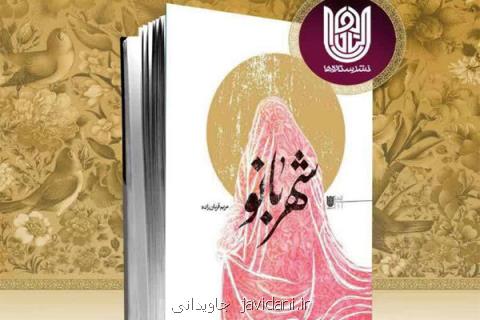 كتاب شهربانو رونمایی میگردد