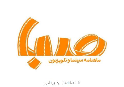 صبا صاحب ماهنامه می شود