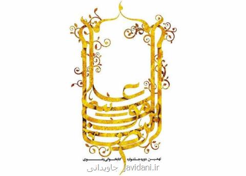 فراخوان جشنواره كتابخوانی رضوی