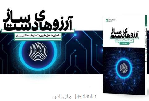 آرزوهای دست ساز به نمایشگاه كتاب تهران آمد