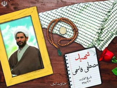 مستند طلبه شهید مصطفی قاسمی ایجاد می شود