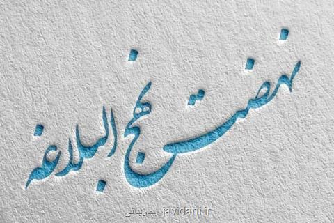 احیای نهضت جهانی نهج البلاغه خوانی به روش آسان و ارزان در نمایشگاه قرآن