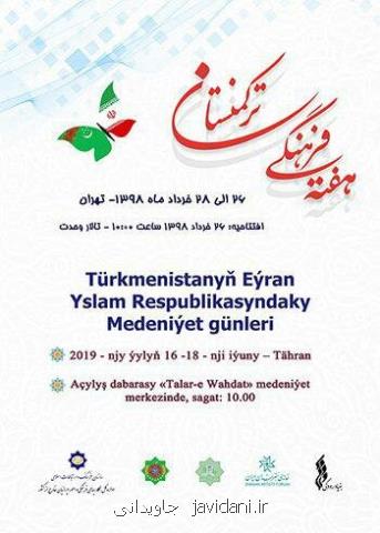 اعلام برنامه های روزهای فرهنگی تركمنستان در ایران