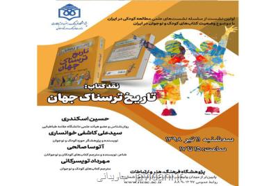تاریخ ترسناك جهان نقد می شود