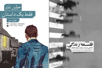 فقط یك داستان و فلسفه زندگی به چاپ چهارم و پنجم رسیدند