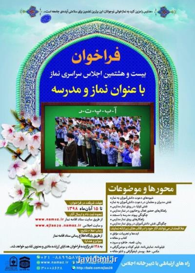 فراخوان بیست وهشتمین اجلاس سراسری نماز منتشر گردید