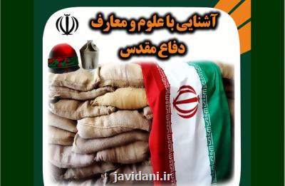 دوره آموزشی آشنایی با علوم و معارف دفاع مقدس برگزار می گردد