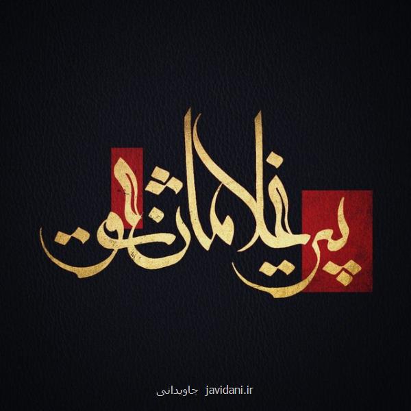 میبد میزبان افتتاحیه هفدهمین اجلاس بین المللی پیرغلامان حسینی
