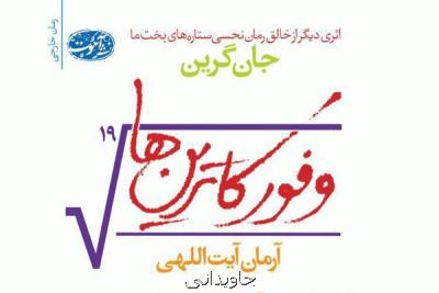 رمانی دیگر از جان گرین به فارسی ترجمه شد