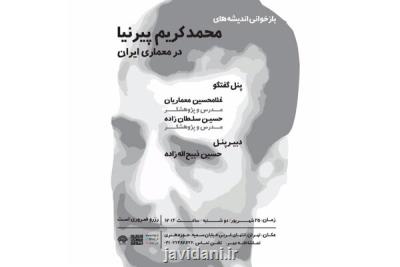 بازخوانی اندیشه های محمدكریم پیرنیا در معماری ایران