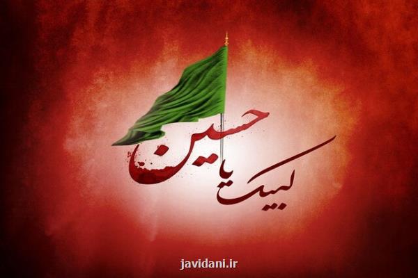 لبیك یا حسین(ع) یك شعار واقعی و اعتقادی است