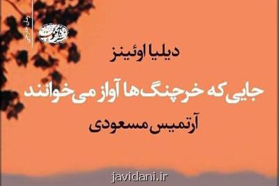 جایی كه خرچنگ ها آواز می خوانند انتشار یافت، یك رمان زیست محیطی