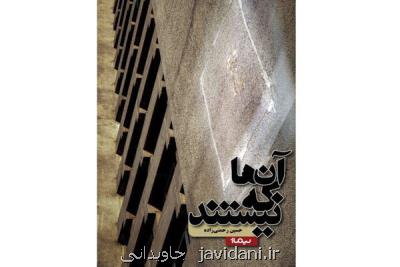 كتاب آن­ها كه نیستند منتشر گردید