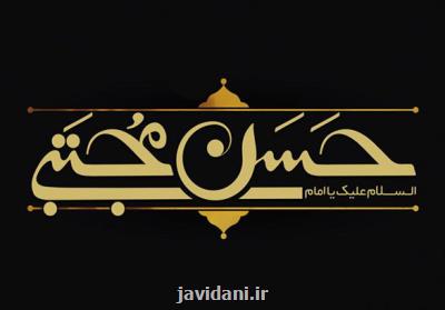 7 صفر قولی از شهادت امام حسن مجتبی (ع)