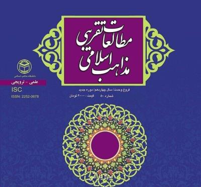 شماره 50 مجله مطالعات تقریبی مذاهب اسلامی منتشر گردید