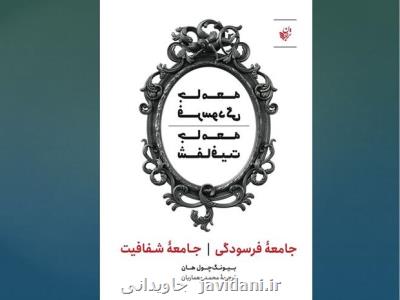 كتاب جامعه ی فرسودگی جامعه ی شفافیت منتشر گردید
