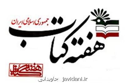 برنامه های استان های ایلام و خراسان جنوبی در هفته كتاب اعلام گردید