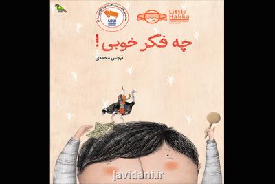 چه فكر خوبی! رونمایی می شود
