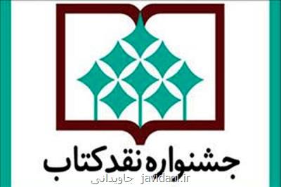نامزدهای اقتصاد و زبان شناسی جشنواره نقد كتاب عرضه شدند