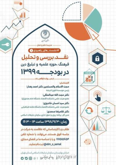 بررسی و تحلیل فرهنگ، حوزه علمیه و تبلیغ دین در بودجه ۹۹