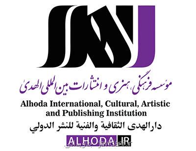 رونمایی از تازه های نشر الهدی در هفته پژوهش