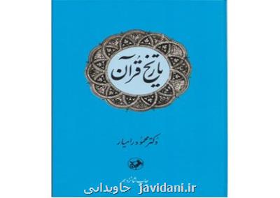 قرآن چگونه نوشته شد؟