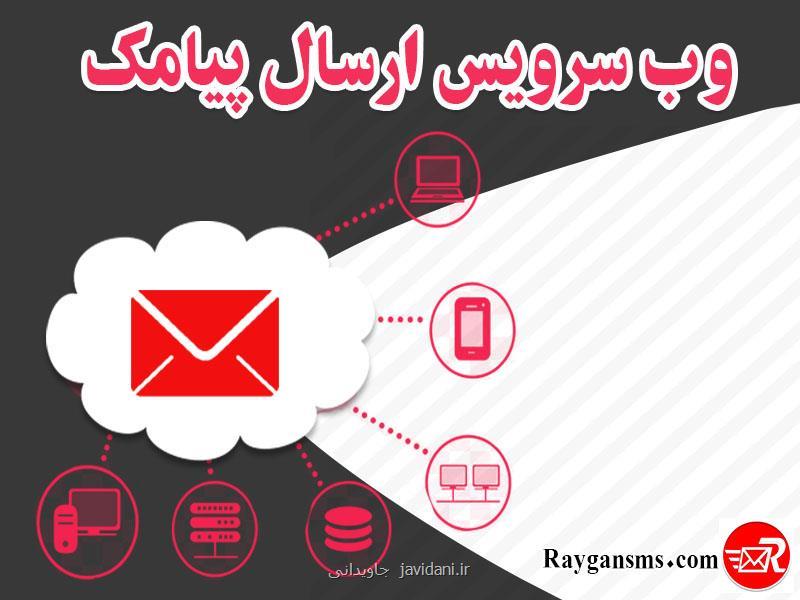 وب سرویس پیام كوتاه رایگان