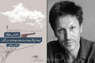 معرفی یك نویسنده جدید آلمانی زبان با مخاطبان ایرانی