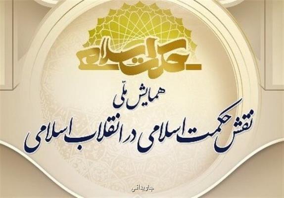 همایش ملی نقش حكمت اسلامی در انقلاب اسلامی
