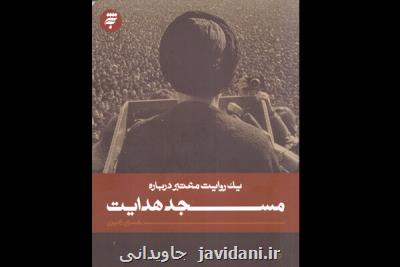 نقش مسجد هدایت در پیروزی اراده مستضعفین