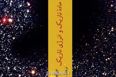 رمزگشایی از ماده تاریك و انرژی تاریك در یك كتاب