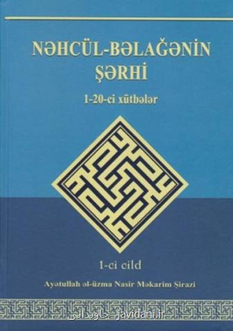 شرح نهج البلاغه به زبان آذری در باكو منتشر گردید