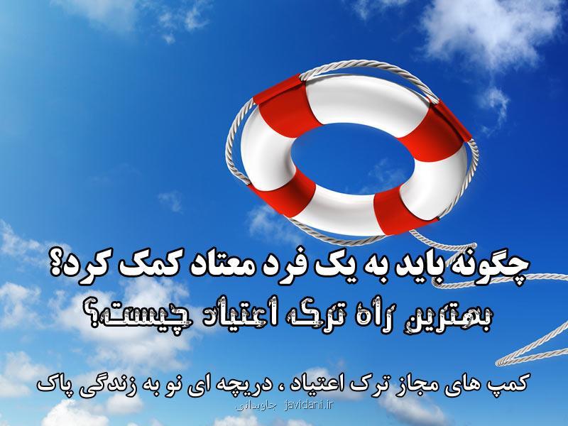 روش كار كمپ های ترك اعتیاد چگونه است