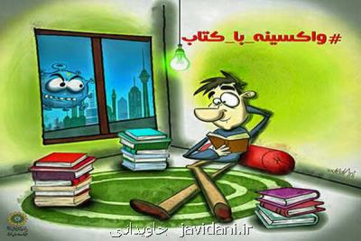 با كتاب واكسینه شویم