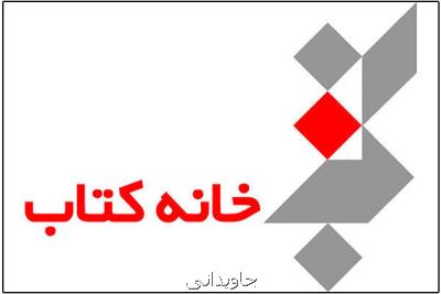 خانه كتاب اطلاعات كتابفروشی های كشور را منتشر نمود