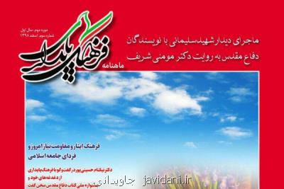 سومین شماره ماهنامه ادبی فرهنگ پایداری منتشر گردید