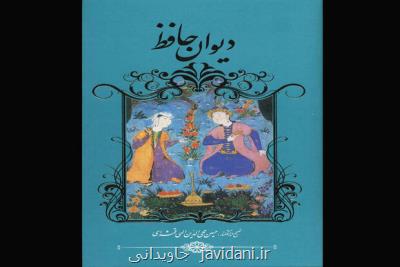 تصحیح الهی قمشه ای از دیوان حافظ منتشر گردید