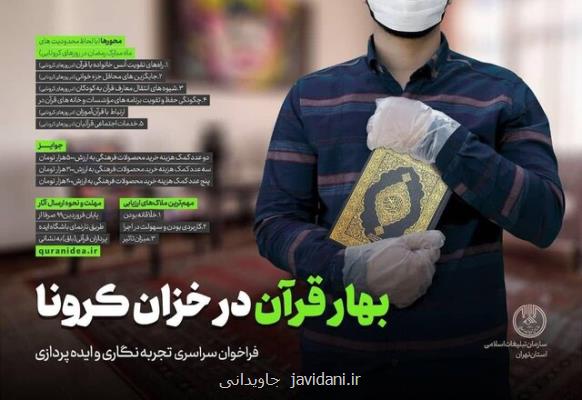 انتشار فراخوان بهار قرآن در خزان كرونا