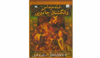 كتاب شاه میداس و انگشتان جادویی به چاپ پنجم رسید